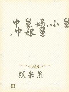 中舅妈,小舅妈,中娘舅