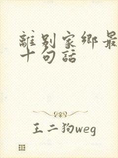 离别家乡最经典十句话