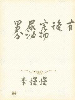 男尿完后有透明分泌物