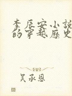 李辰安小说主角的穿越历史小说