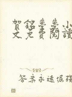 贺铭梦梦小说全文免费阅读最新章节