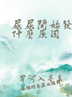 尿尿开始发白是什么原因