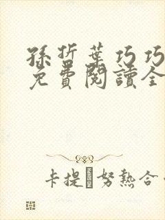 孙哲叶巧巧小说免费阅读全文最新章节