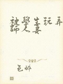 被学生玩弄的教师人妻