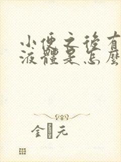 小便之后有白色液体是怎么回事