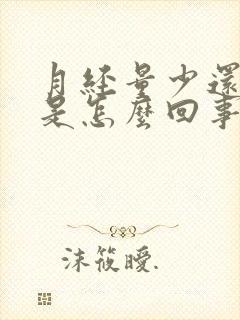 月经量少还痛经是怎么回事