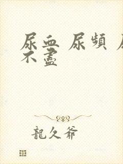 尿血 尿频 尿不尽