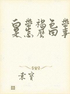 白带褐色带血丝是怎么回事