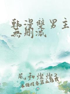 韩漫双男主漫画无删减