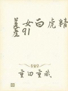 美女白虎精品国产91