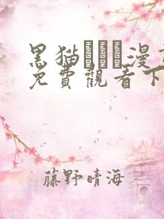 黑猫スミス漫画免费观看下拉式漫画