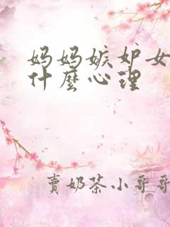 妈妈嫉妒女儿是什么心理