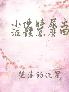 小便时尿出透明液体怎么回事男性吃什么药