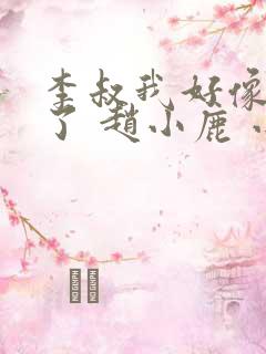 李叔我好像中毒了 赵小鹿 小说