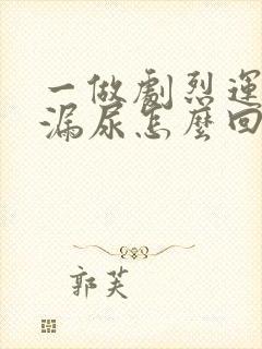 一做剧烈运动就漏尿怎么回事