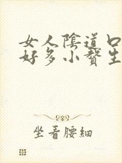 女人阴道口起了好多小赘生物像小米粒