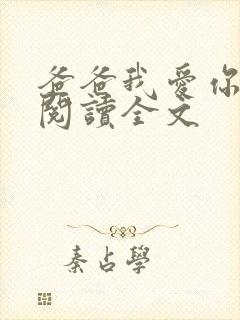 爸爸我爱你免费阅读全文