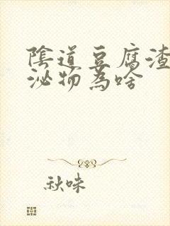 阴道豆腐渣状分泌物为啥