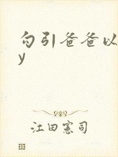 勾引爸爸以后by