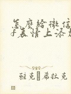 怎么给微信gif表情上添加文字