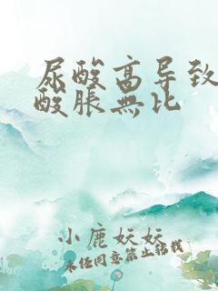 尿酸高导致大腿酸胀无比