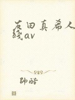 友田真希人妻在线av