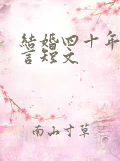 结婚四十年的感言短文