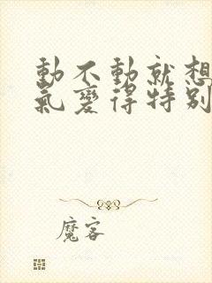 动不动就想哭脾气变得特别暴躁