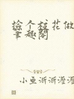 捡个校花做老婆笔趣阁