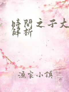 时间之子大结局解析