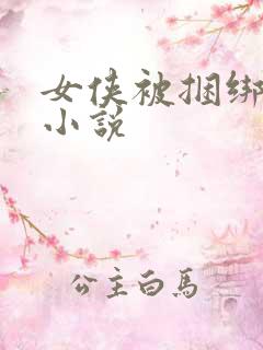 女侠被捆绑调教小说