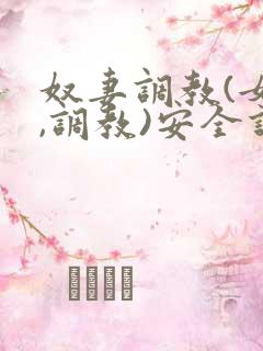 奴妻调教(女m,调教)安全词