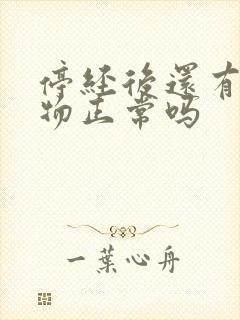 停经后还有分泌物正常吗