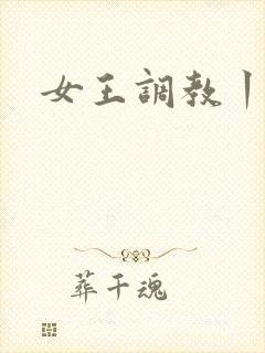 女王调教丨ⅴk