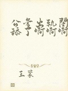 公爹出轨闺蜜别舔了啊啊啊嗯嗯嗯湿了