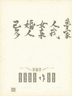 已婚女人梦见很多人来我家里