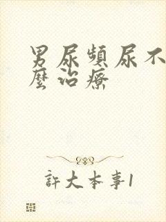 男尿频尿不尽怎么治疗