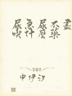 尿急尿不尽尿频吃什么药