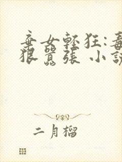 弃女轻狂:毒妃狠嚣张 小说