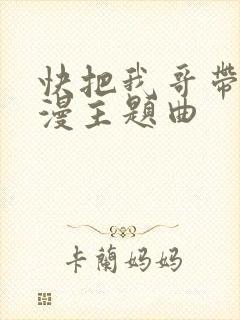 快把我哥带走动漫主题曲