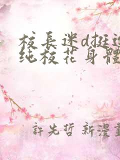 校长迷d挺进清纯校花身体里小说