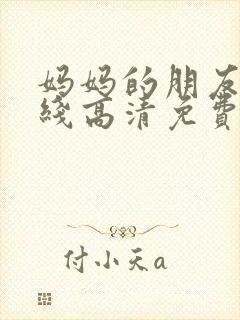 妈妈的朋友6在线高清免费观看