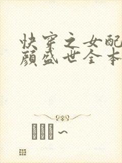 快穿之女配她美颜盛世全本