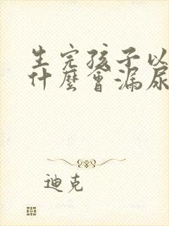 生完孩子以后为什么会漏尿