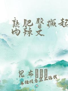 熟肥臀撅起耸动肉辣文