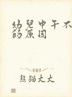 幼儿中午不睡觉的原因