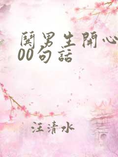 哄男生开心的100句话