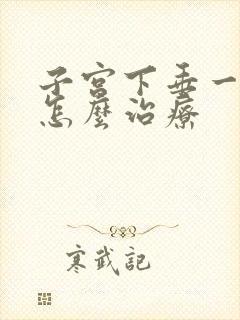 子宫下垂一度该怎么治疗