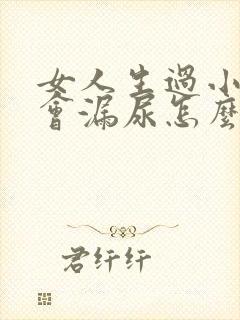 女人生过小孩后会漏尿怎么办