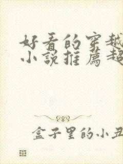 好看的穿越男主小说推荐超经典